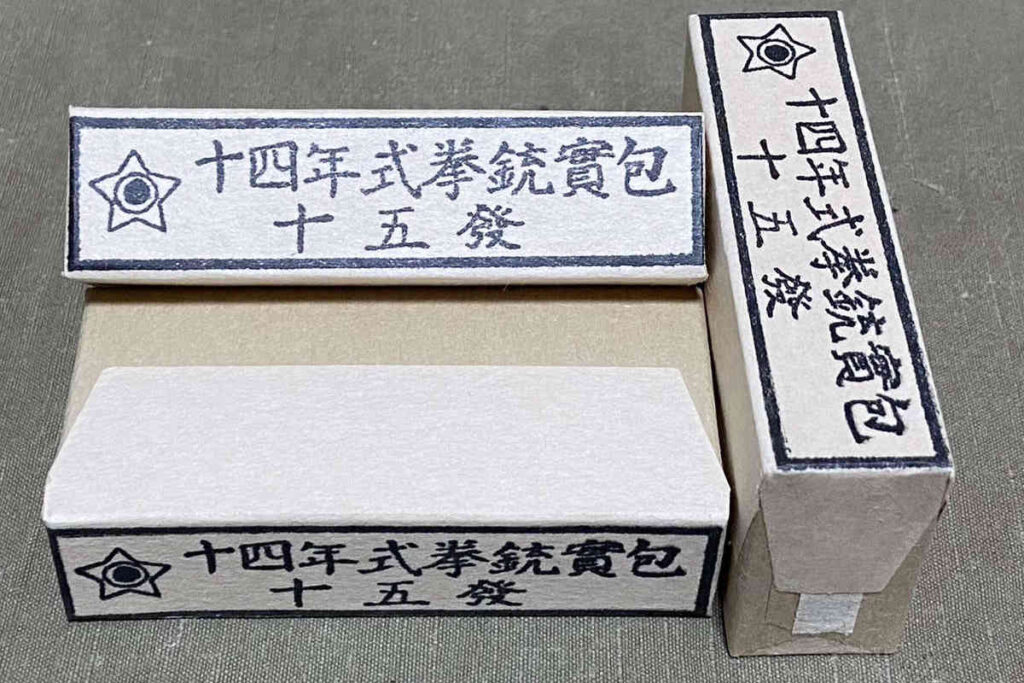 投稿についてもっと詳しく 十四年式拳銃実包紙箱(でくの房)